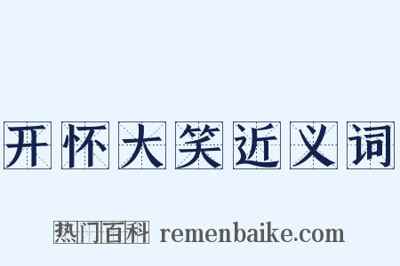 开怀大笑近义词是什么意思的图片